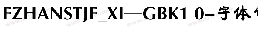 FZHANSTJF_XI—GBK1 0字体转换